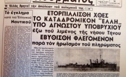 Η ανακοίνωση του τορπιλισμού της «ΕΛΛΗΣ» στον ελληνικό Τύπο. Το επιτιθέμενο υποβρύχιο φέρεται ως αγνώστου εθνικότητας...
